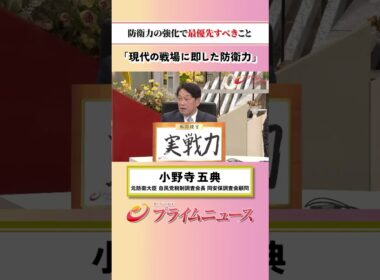 【現代の戦場に即した防衛力】防衛力の強化で最優先すべきこと：私の提言 小野寺五典 2026/9/17放送【BSフジ プライムニュース】