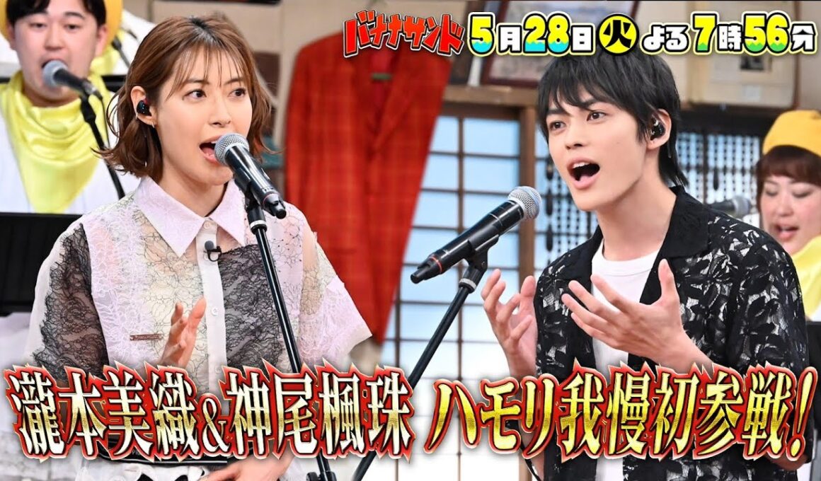 🍌🥪ハモリ我慢に歌が超上手い🥳俳優🕺瀧本美織＆神尾楓珠が豪華参戦🌟5/28(火)🌈【TBS】
