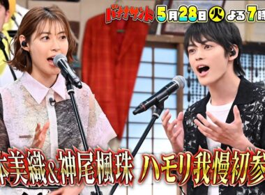 🍌🥪ハモリ我慢に歌が超上手い🥳俳優🕺瀧本美織＆神尾楓珠が豪華参戦🌟5/28(火)🌈【TBS】