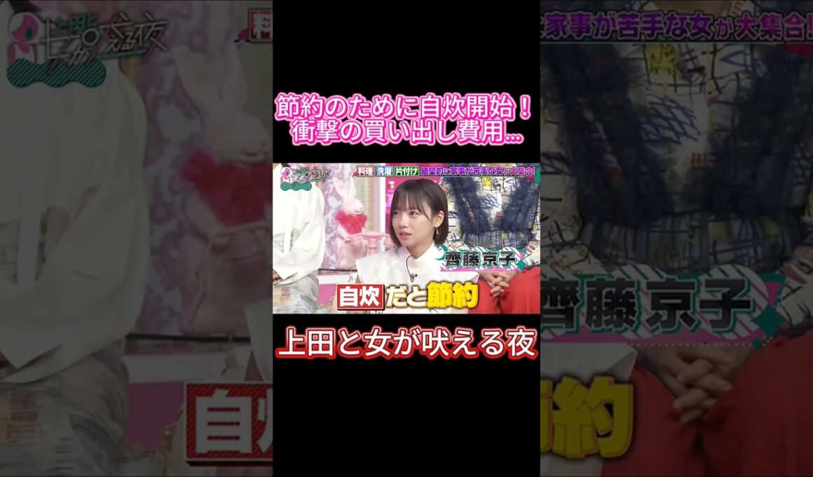 【絶望】節約しようと自炊した結果、デリバリーより高くなった女ｗｗ💸#上田と女が吠える夜 #上田晋也 #齊藤京子 #日向坂46 #自炊