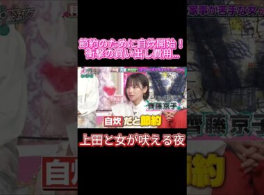 【絶望】節約しようと自炊した結果、デリバリーより高くなった女ｗｗ💸#上田と女が吠える夜 #上田晋也 #齊藤京子 #日向坂46 #自炊