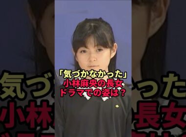 【小林麻央の長女】15歳・堀越麗禾がドラマに出演…「気づかなかった」と驚きの声が相次いだ姿とは