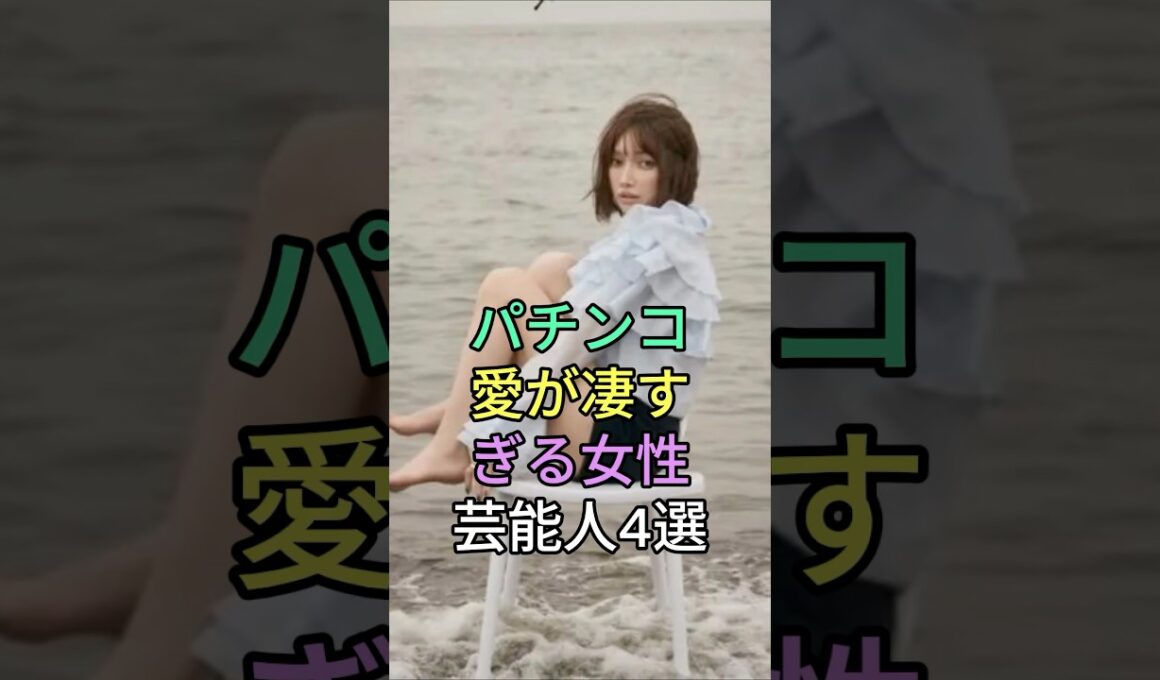 パチンコ愛が凄すぎる女性芸能人4 選 #高橋尚子 #高島彩 #後藤真希 #芸能人 #fyp