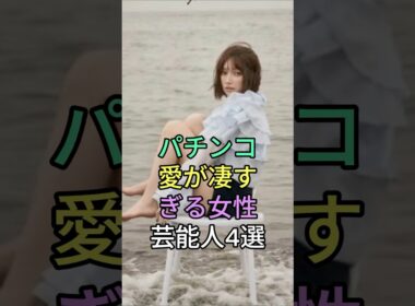 パチンコ愛が凄すぎる女性芸能人4 選 #高橋尚子 #高島彩 #後藤真希 #芸能人 #fyp