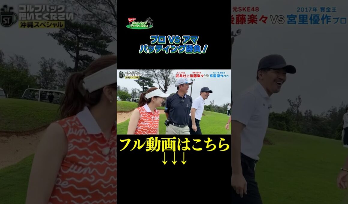 【パッティング勝負！】武井壮のゴルフバッグ担いでください/#武井壮#プロキャディー #golf #ゴルフ #shorts #切り抜き #プロゴルファー#宮里優作 #後藤楽々