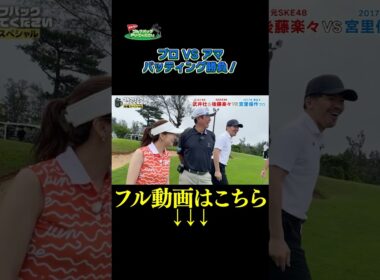 【パッティング勝負！】武井壮のゴルフバッグ担いでください/#武井壮#プロキャディー #golf #ゴルフ #shorts #切り抜き #プロゴルファー#宮里優作 #後藤楽々