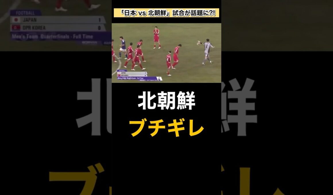 『また北朝鮮が…』アジア大会サッカーで日本のゴールに猛抗議＆試合後の挨拶ボイコットに批判殺到?!