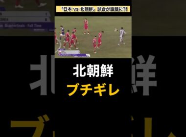 『また北朝鮮が…』アジア大会サッカーで日本のゴールに猛抗議＆試合後の挨拶ボイコットに批判殺到?!