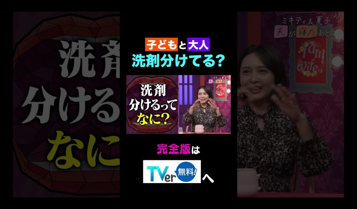 【夫が寝たあとに】子どもと大人 洗剤分けてる？ #夫が寝たあとに #藤本美貴 #ミキティ #横澤夏子#shorts