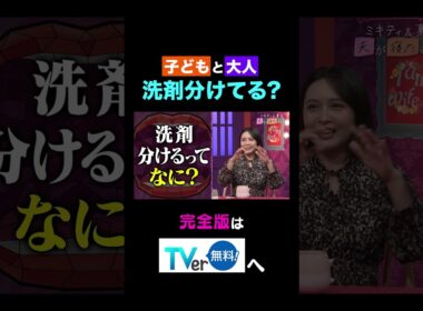 【夫が寝たあとに】子どもと大人 洗剤分けてる？ #夫が寝たあとに #藤本美貴 #ミキティ #横澤夏子#shorts