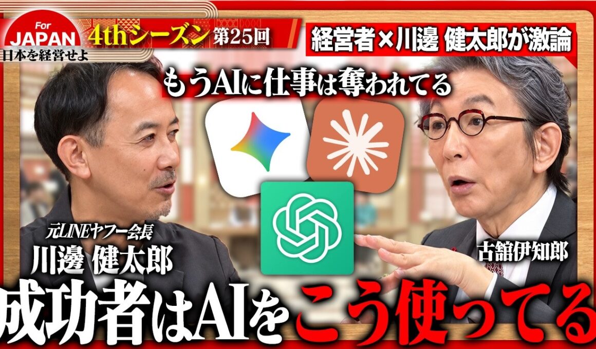 【川邊健太郎×経営者】「いかがわしさ」は成功の条件!? 常識を疑い新たな価値を生み出す経営者たちの決断とは＜4thシーズン 第25回＞
