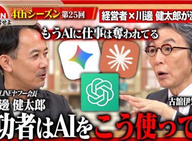 【川邊健太郎×経営者】「いかがわしさ」は成功の条件!? 常識を疑い新たな価値を生み出す経営者たちの決断とは＜4thシーズン 第25回＞