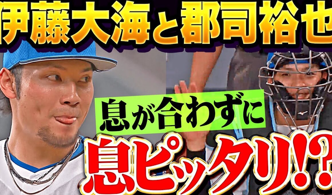 【裕也！】伊藤大海・郡司裕也『息合わないのに息ピッタリ…!? 嫉妬するほど無言イチャイチャ』