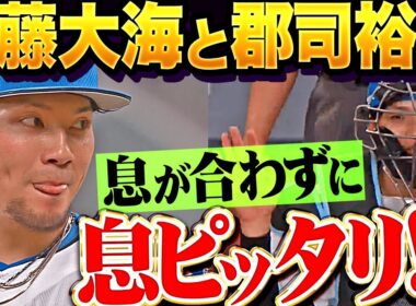 【裕也！】伊藤大海・郡司裕也『息合わないのに息ピッタリ…!? 嫉妬するほど無言イチャイチャ』