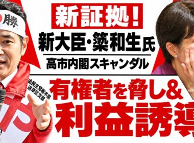 文春砲炸裂の大スキャンダル・簗和生。有権者を脅し＆利益誘導。新証拠。安冨歩東京大学名誉教授。一月万冊清水