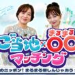 八木亜希子×浅香唯｜絶景紅葉・秋祭り・絶品ごはんのお供！全国の秋を満喫する！「ご当地×〇〇マッチング～秋のニッポン！まるまる楽しんじゃおうSP～」
