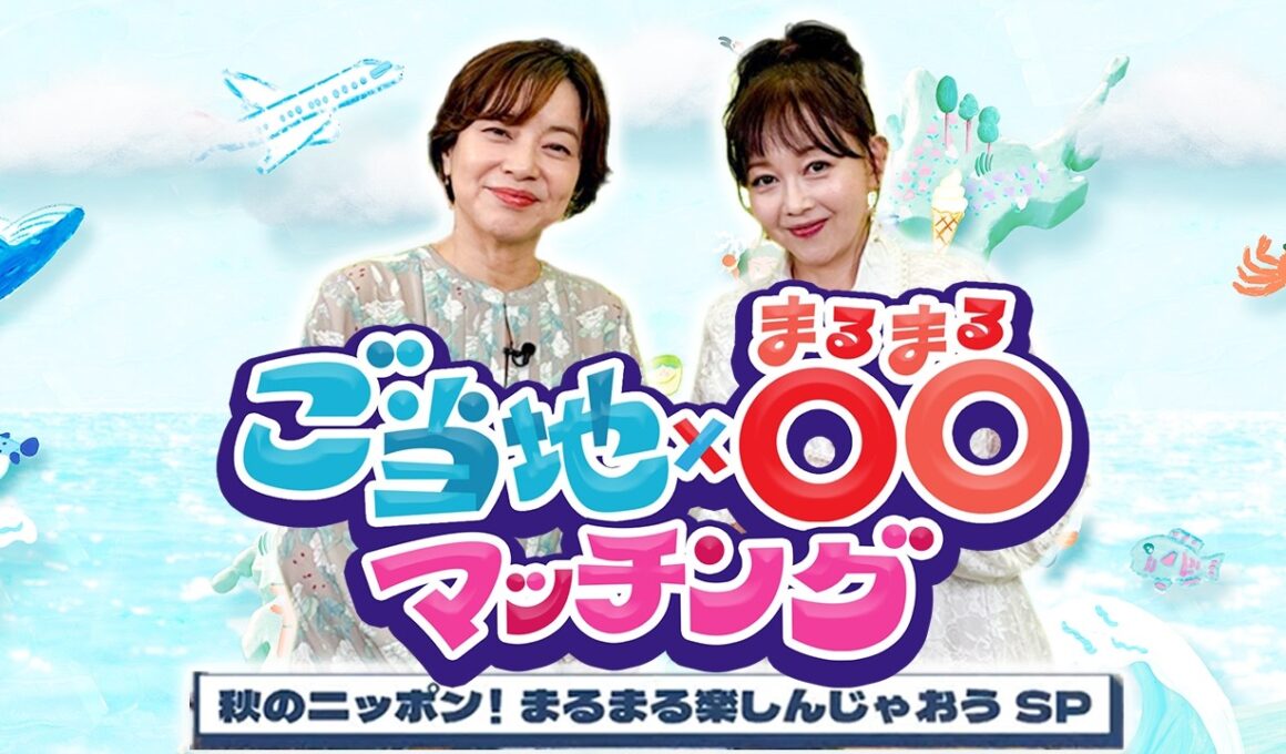 八木亜希子×浅香唯｜絶景紅葉・秋祭り・絶品ごはんのお供！全国の秋を満喫する！「ご当地×〇〇マッチング～秋のニッポン！まるまる楽しんじゃおうSP～」