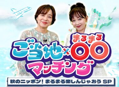 八木亜希子×浅香唯｜絶景紅葉・秋祭り・絶品ごはんのお供！全国の秋を満喫する！「ご当地×〇〇マッチング～秋のニッポン！まるまる楽しんじゃおうSP～」