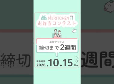 第5回お弁当コンテスト 10月15日まで！