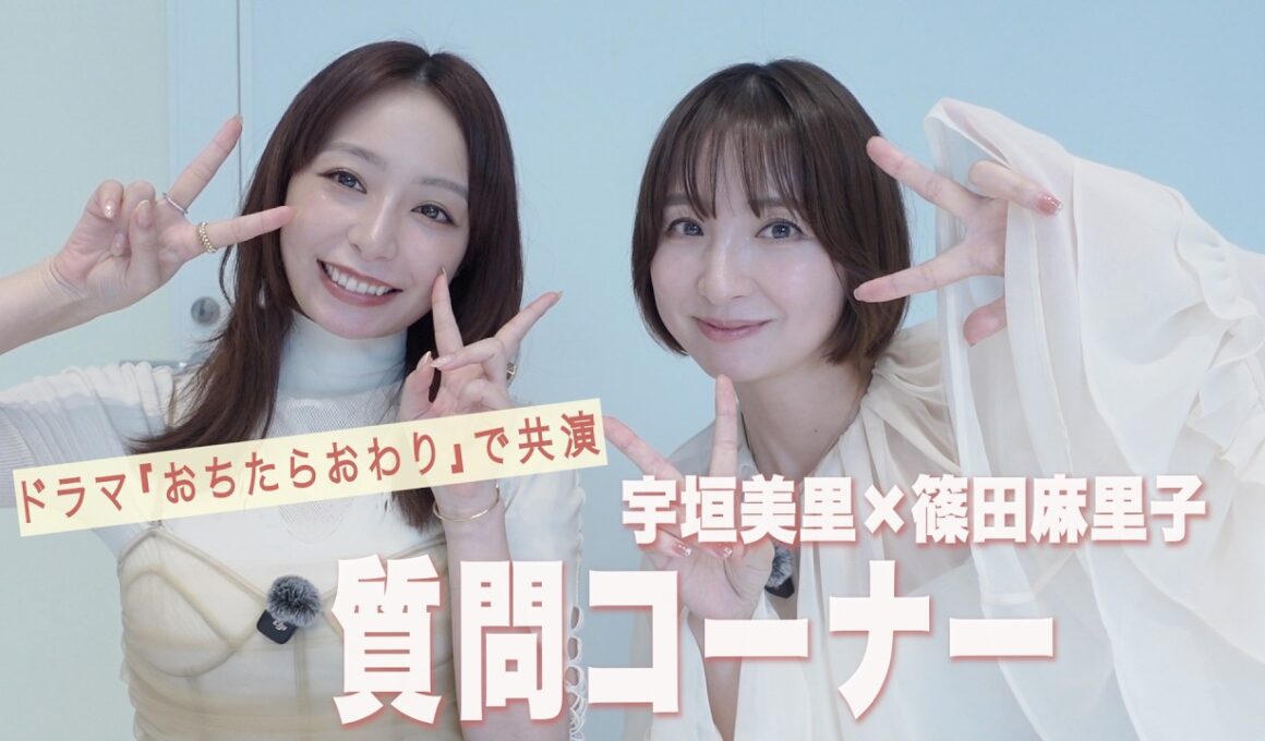 宇垣美里×篠田麻里子