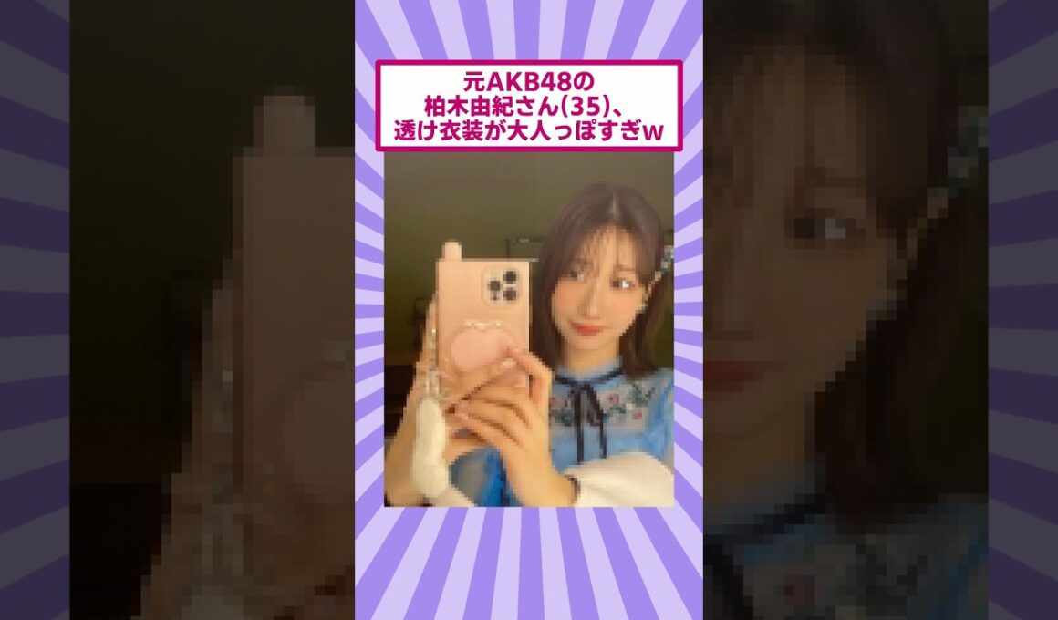 元AKB48の柏木由紀さん(35)、透け衣装が大人っぽすぎｗ