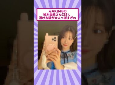 元AKB48の柏木由紀さん(35)、透け衣装が大人っぽすぎｗ