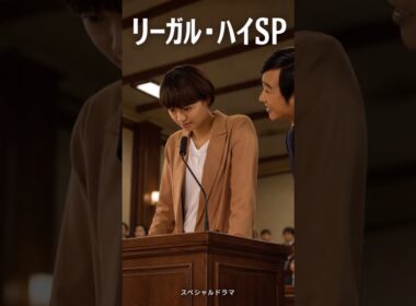 古美門が藤井の過去を暴露、理想の教師だった彼女の仮面を崩す | リーガル・ハイSP（2013）（TV Series）