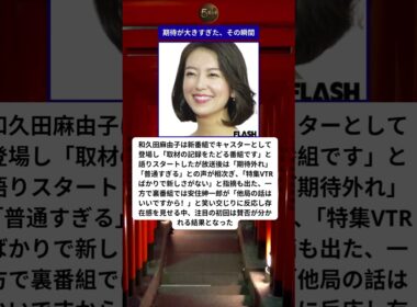 和久田アナ新番組に違和感…初回から広がった本音