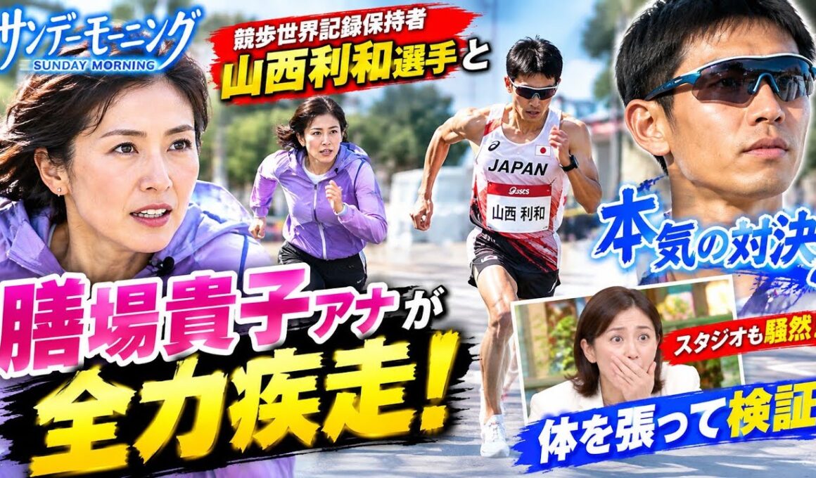 膳場貴子アナが「サンモニ」で全力疾走！競歩世界記録保持者・山西利和選手と本気の対決に挑戦。「体を張って検証」する姿にスタジオも騒然、視聴者からも驚きと称賛の声が続々寄せられました。