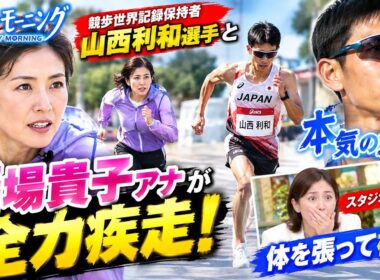膳場貴子アナが「サンモニ」で全力疾走！競歩世界記録保持者・山西利和選手と本気の対決に挑戦。「体を張って検証」する姿にスタジオも騒然、視聴者からも驚きと称賛の声が続々寄せられました。
