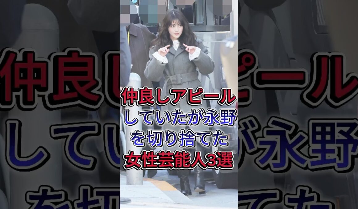 仲良しアピールしていたが永野を切り捨てた女性芸能人3選 #山本舞香 #今田美桜 #芸能人 #fyp