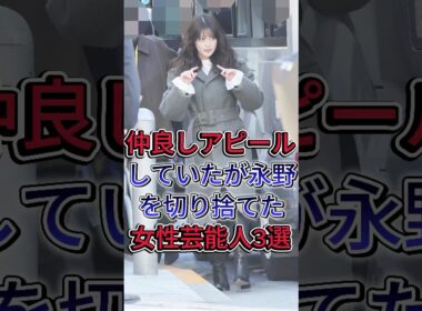 仲良しアピールしていたが永野を切り捨てた女性芸能人3選 #山本舞香 #今田美桜 #芸能人 #fyp