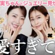 【神回】田中みな実ちゃんとジュエリー見せ合い💍✨トキメキすぎて次買うもの完全に決まりました。コンサバからカジュアルまで全部見せます👀【大野真理子】