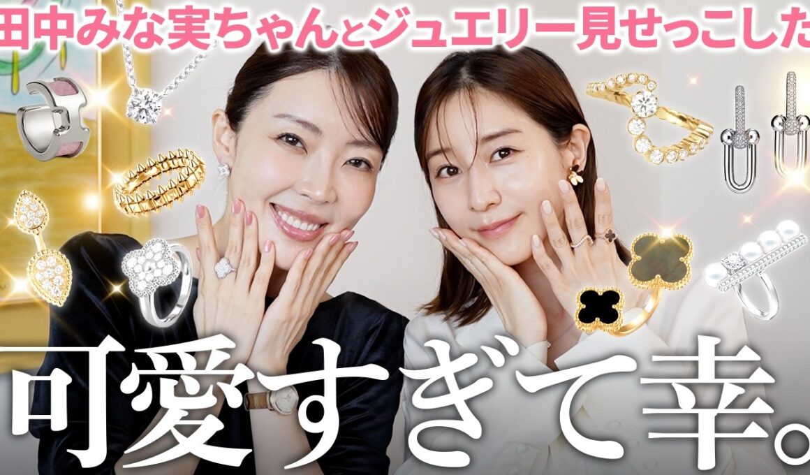 【神回】田中みな実ちゃんとジュエリー見せ合い💍✨トキメキすぎて次買うもの完全に決まりました。コンサバからカジュアルまで全部見せます👀【大野真理子】