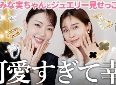 【神回】田中みな実ちゃんとジュエリー見せ合い💍✨トキメキすぎて次買うもの完全に決まりました。コンサバからカジュアルまで全部見せます👀【大野真理子】
