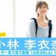 【小林李衣奈】ウェザーニュースキャスターカレンダー2027🎉発売中🎉来年も毎日会いましょう カレンダー見てみて配信＜2026年10月3日(土) 17:30＞