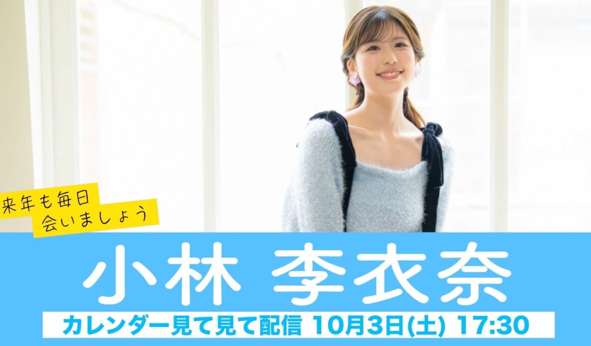 【小林李衣奈】ウェザーニュースキャスターカレンダー2027🎉発売中🎉来年も毎日会いましょう カレンダー見てみて配信＜2026年10月3日(土) 17:30＞