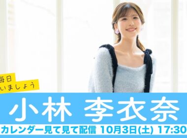 【小林李衣奈】ウェザーニュースキャスターカレンダー2027🎉発売中🎉来年も毎日会いましょう カレンダー見てみて配信＜2026年10月3日(土) 17:30＞