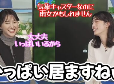 【松本真央・白井ゆかり】お天気キャスターなのに雨女かもしれないと言う師匠に的確なアドバイスをする大先輩