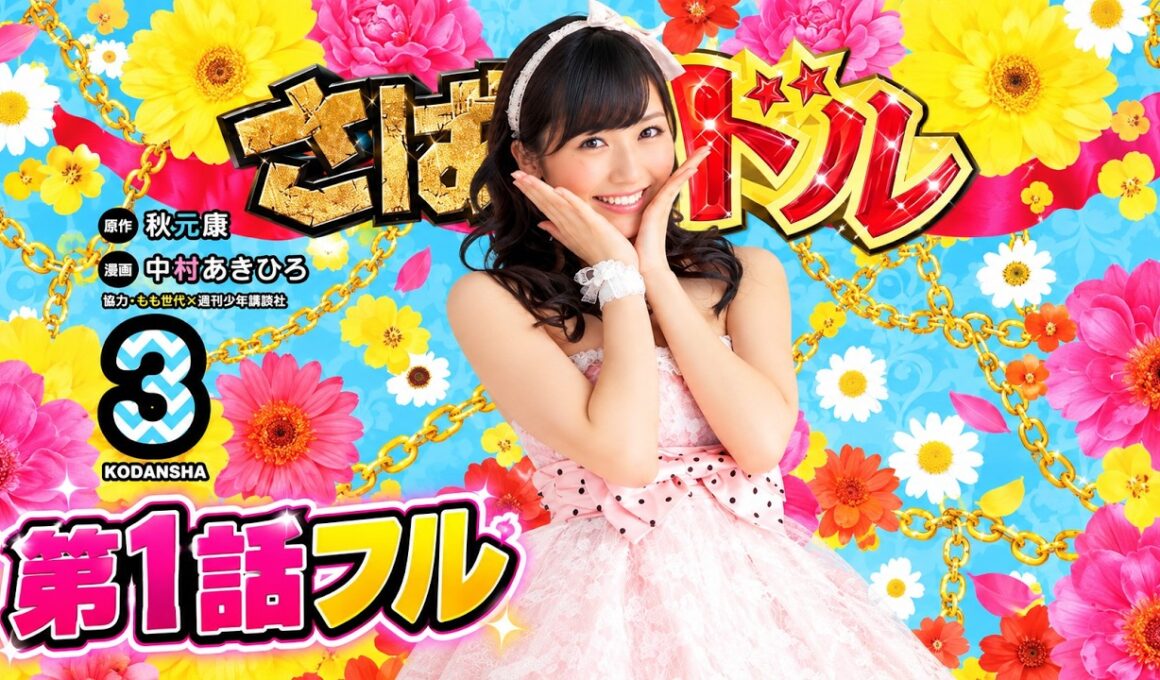 【第1話フル】さばドル｜渡辺麻友主演・アイドルコメディドラマ