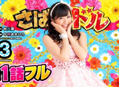 【第1話フル】さばドル｜渡辺麻友主演・アイドルコメディドラマ