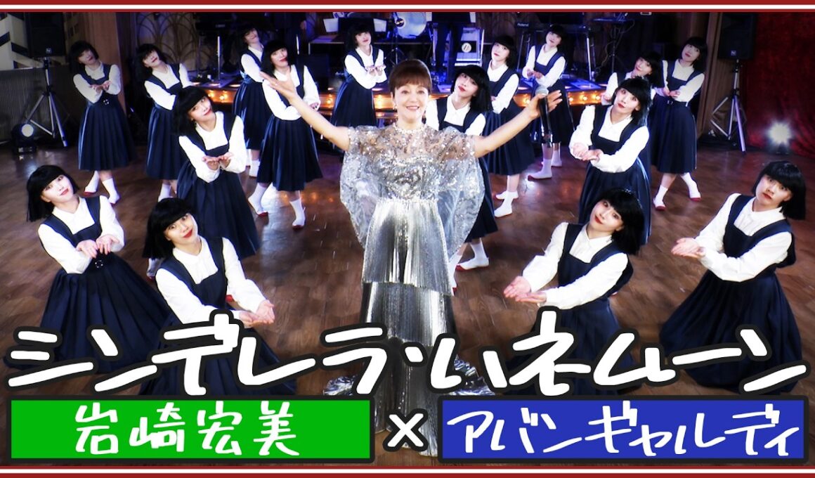シンデレラ・ハネムーン／岩崎宏美 【岩崎宏美×アバンギャルディ avantgardey】