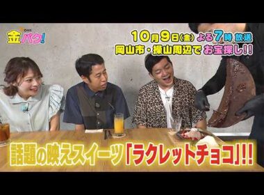 【ウエストランド】10/9金バク！操山周辺でお宝探し！【放送終了後FOD・TVer・U-NEXT公開】