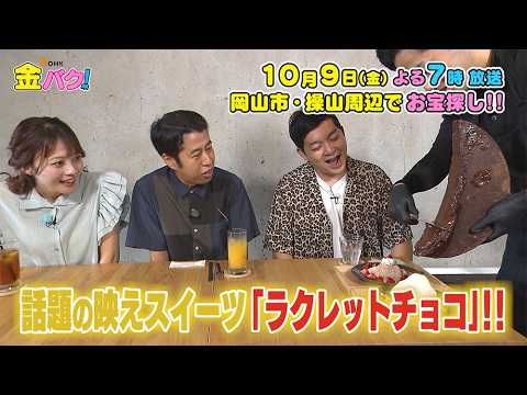 【ウエストランド】10/9金バク！操山周辺でお宝探し！【放送終了後FOD・TVer・U-NEXT公開】