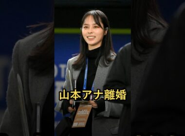 山本萩子と水田信二が離婚を発表、直筆文書で報告  #山本萩子 #水田信二 #離婚 #芸能ニュース