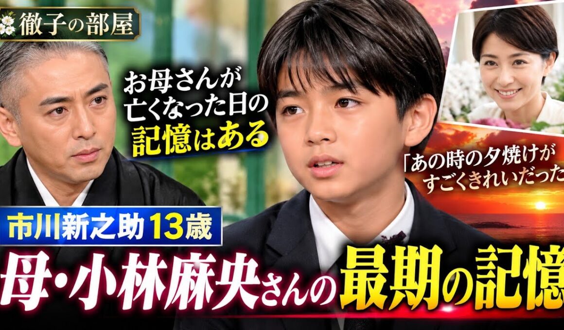 【徹子の部屋】市川新之助13歳、母・小林麻央さんの記憶を告白「当時の記憶はある」真っ赤な夕焼けに込められた想い