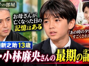 【徹子の部屋】市川新之助13歳、母・小林麻央さんの記憶を告白「当時の記憶はある」真っ赤な夕焼けに込められた想い