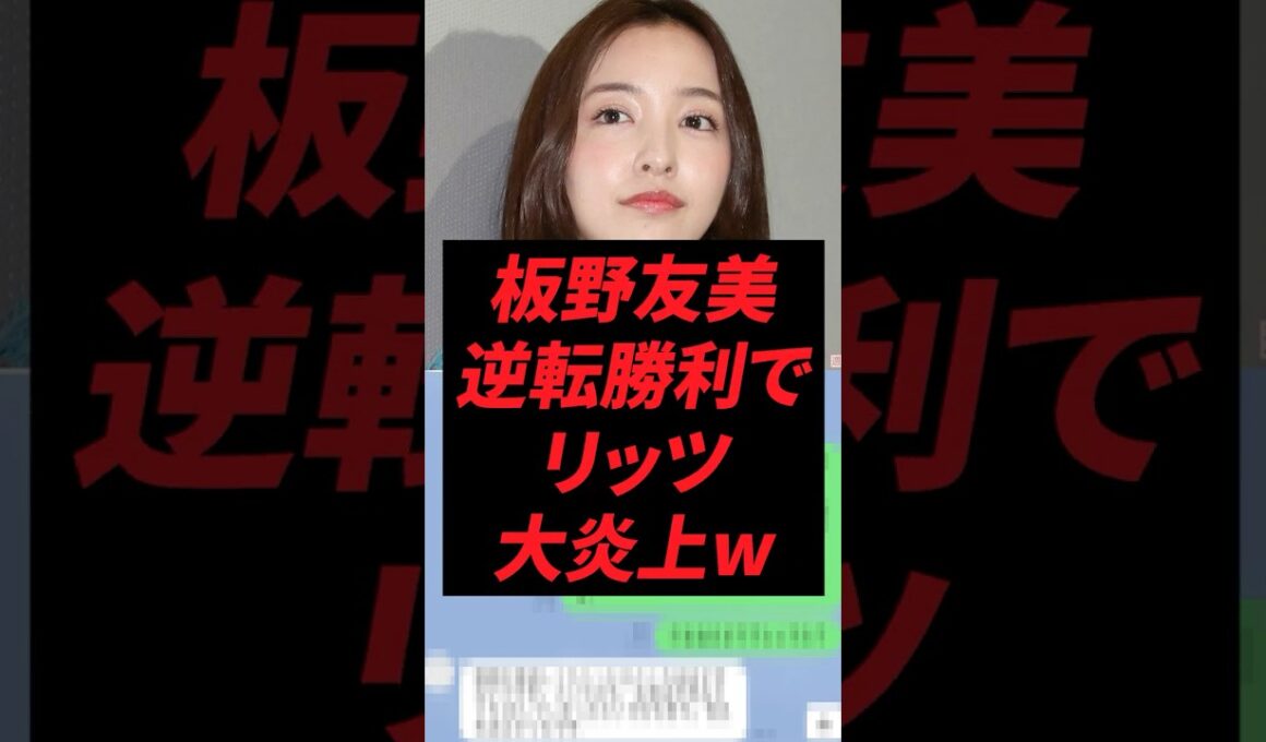 板野友美、逆転勝利でリッツ大炎上w