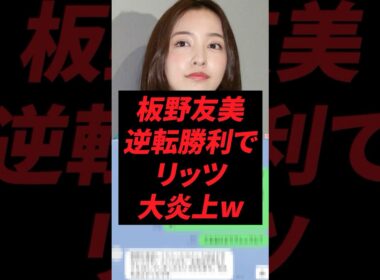 板野友美、逆転勝利でリッツ大炎上w