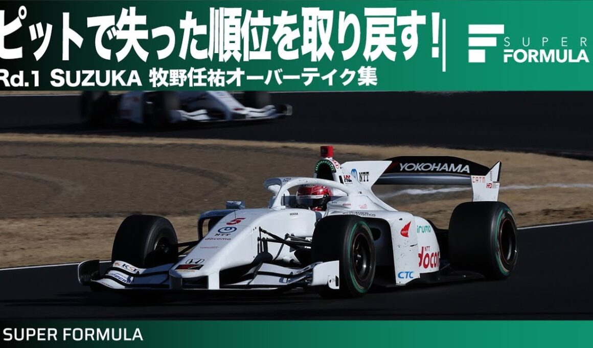 レース終盤に4台を抜く激走！Rd.1 SUZUKA 牧野任祐オーバーテイク集 | SUPER FORMULA 2025